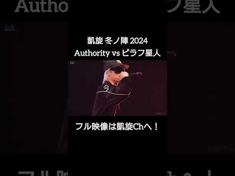 🆕ピラフ星人 vs Authority #shorts #ショート#凱旋 #凱旋mcバトル #hiphop #rap #mcバトル