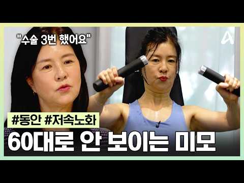 [#생존의비밀] 세월을 거스른 60대의 미모✨ 걸어다니는 종합 병원에서 동안 미녀로 대변신한 비결은 무엇? | 생존의 비밀 59회