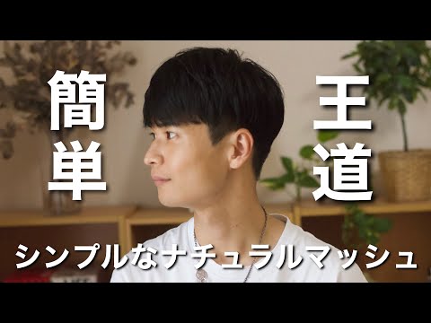【大人マッシュ】セットのコツも！ナチュラルメンズマッシュのセット方法 / 爽やかヘア