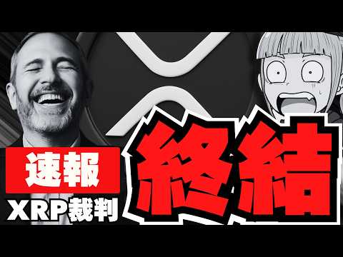 経済金融の動画サムネイル - 【速報】リップル裁判終了！SEC控訴せず！XRPが10%爆上がり！