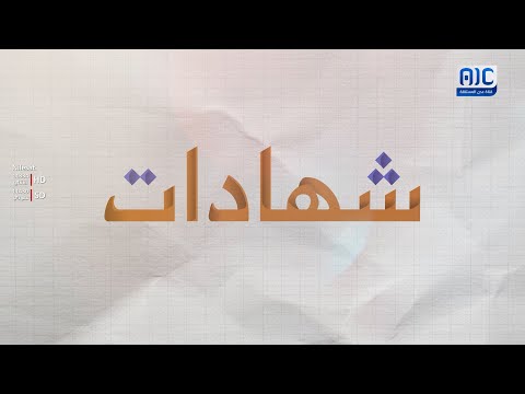 شهادات حية | العميد سالم البغدادي يروي أحداث ومواقف القتال في حرب 1994م