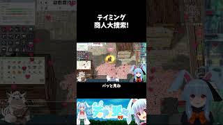 テイミング商人大捜索!　#RO #Vtuber #shorts