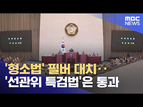 '형소법' 필버 대치‥'선관위 특검법'은 통과 (2026.07.30/5시뉴스와경제/MBC)