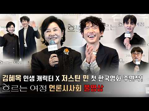 [풀영상] ‘나는보리’ 김진유 감독의 6년 만의 신작 영화 [흐르는 여정] 언론시사회 | 김혜옥, 저스틴 민 Justin H. Min, 박대호 | Journey There