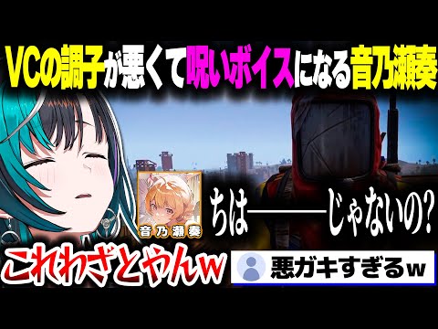 VCがバグっておかしな音声になるもクソガキすぎる奏ちゃんに振り回されるちはちゃんｗｗｗ【ホロライブ切り抜き/輪堂千速/音乃瀬奏/RUST/ReGLOSS/FLOW GLOW/DEV_IS】