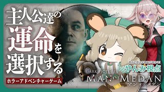 これがぼくとめめめ先輩が選んだ物語だ!【The Dark Pictures Anthology: Man of Medan】