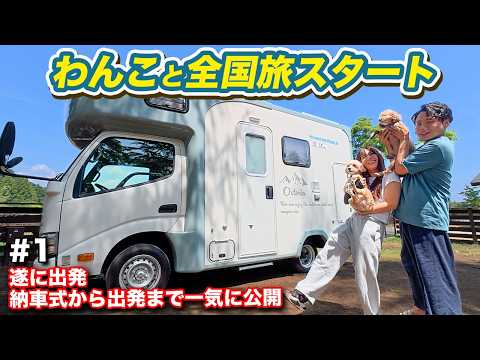 【わんこと全国旅#1】わんこ2匹と一緒に日本全国車中泊旅スタート！車両＆おすすめスポット紹介などなど