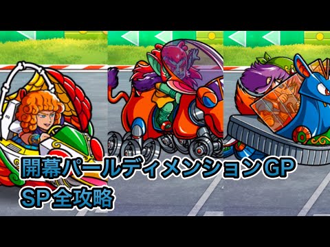 [ワンコレ]開幕パールディメンションGPイベントSPクエスト全攻略！[ビックリマン]