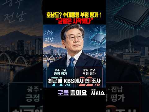 높아지는 이재명 대통령 부정 평가, 이대로 괜찮은가 #shorts #이재명 #이재명대통령 #<strong>이재명지지율</strong> #이재명평가 #민심