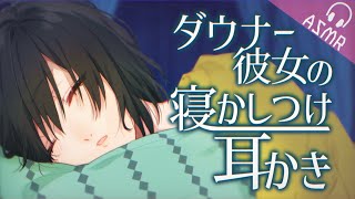 【ASMR/耳かきボイス】ダウナー彼女の寝かしつけ耳かき【EarCleaning/睡眠導入/男性向けシチュエーション/English Sub