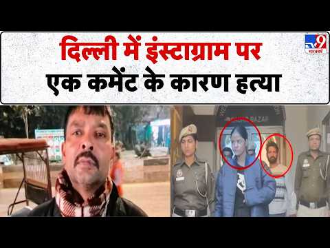 Delhi Crime News : Delhi  में इंस्टाग्राम पर एक कमेंट के कारण हत्या - TV9  | Police | Social Media