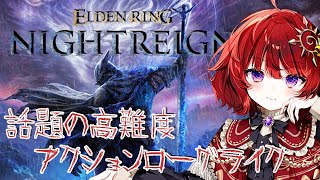 【 エルデンリングナイトレイン 】初心者隠者は最初の夜を超えたい【 ELDEN RING NIGHTREIGN 】