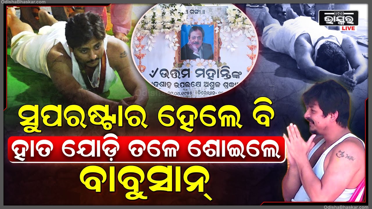 କିଏ କହୁଥିଲା ବାବୁଶାନ୍ ବହୁତ ଗର୍ବ କରୁଥିବେ, ହେଲେ ତଳେ ପଡି ମୁଣ୍ଡିଆ ମାରିଲେ ଆଉ ତା' ପରେ...Babushaan Mohanty