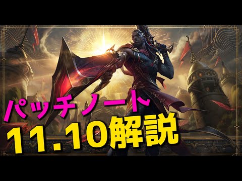 パッチ11.10解説  - ジャングル変更によってメタが変わる！