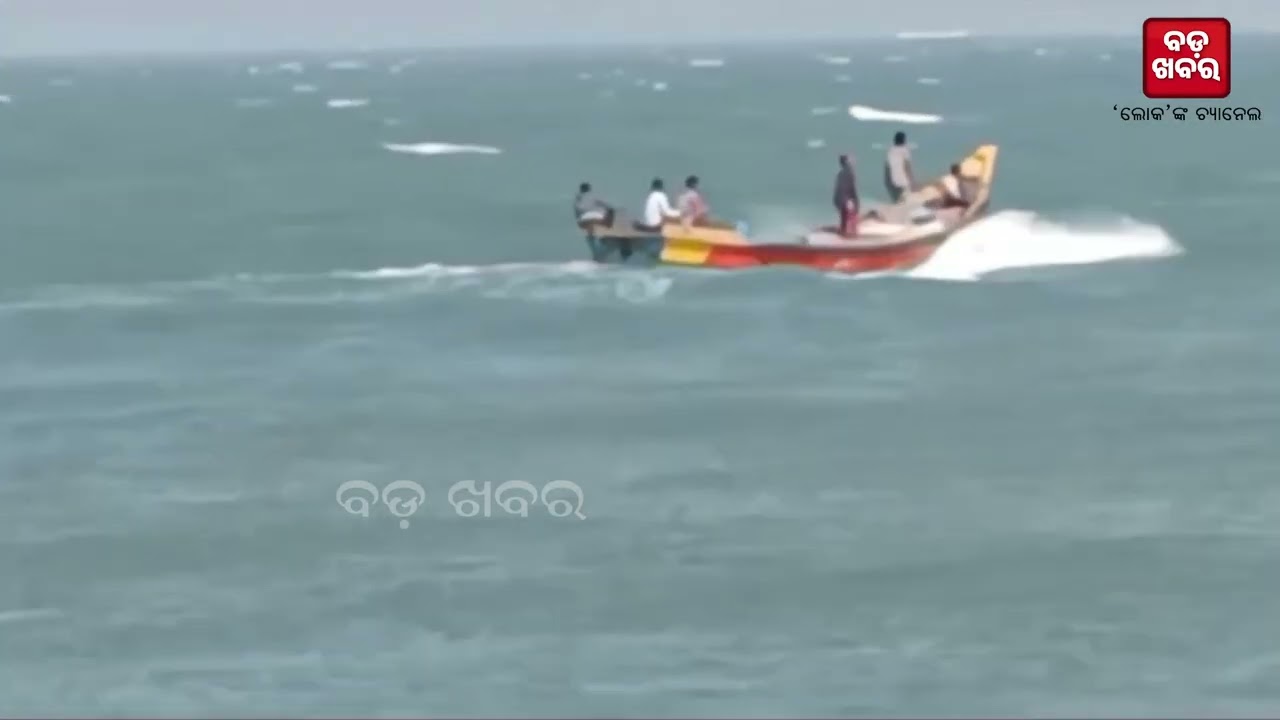 ଜୁନ୍ ୧୪ ଯାଏଁ ସମୁଦ୍ରରେ ମାଛଧରା ମନା || Fishing Ban |
