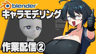 【作業配信】メガネくんをモデリングしよう！！！②【型落おねーさん】