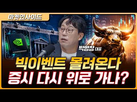 엔비디아·금통위·잭슨홀 몰려온다…이번 주 시장 대응 전략은? | 박병창 MP파트너스 대표 [마켓 인사이드]