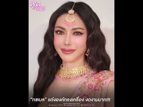 “กชเบล”สวยมาก💖แต่งองค์ทรงเคร