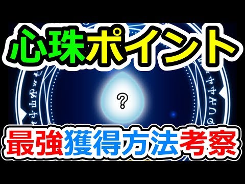 ドラクエウォーク 心珠ポイント獲得の最高効率はこれだ！【DQW実況】