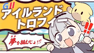 ＼🚩競馬配信🏇／アイルランドトロフィー【 白百合リリィ / ビビドニア 】