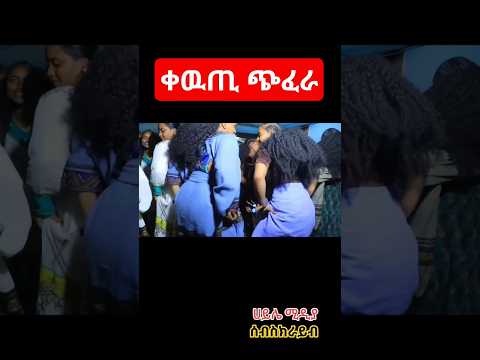 🔴😱ምን አይነት ድንቅ ቀዉጢ የራያ እስክስታ ነዉ #amazing #habesha #wedding #ebs #ወሎ #ሀይሌሚዲያ #እስክስታ #dance #ራያ #duet