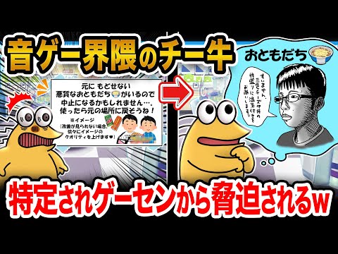 【2ch面白いスレ】音ゲー界隈のチー牛、特定されてゲーセンからめちゃくちゃ脅迫されるwwwwwwwwww