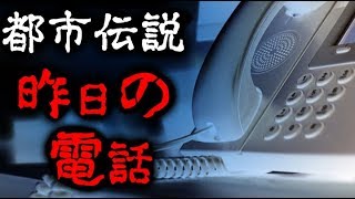 【都市伝説】昨日の電話【怖い話】