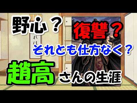 趙高の生涯～李斯や胡亥を利用？宦官にされた復讐？キングダムおなじみキャラの史実【わかりやすく解説世界史】