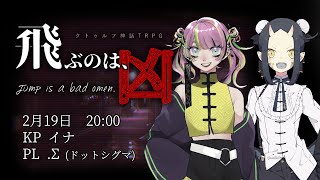 【クトゥルフ神話TRPG】飛ぶのは、凶　【イナ/.Σ(ドットシグマ)】