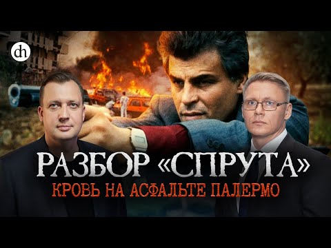 Часть 6. «Спрут». Кровь на асфальте Палермо / Григорий Прядко и Егор Яковлев