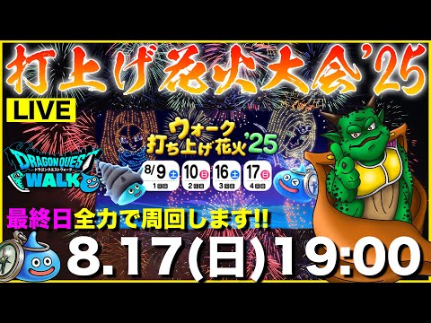 【ドラクエウォーク】打上げ花火最終日!! ラストスパート全力で行くぞ!!【DQW】