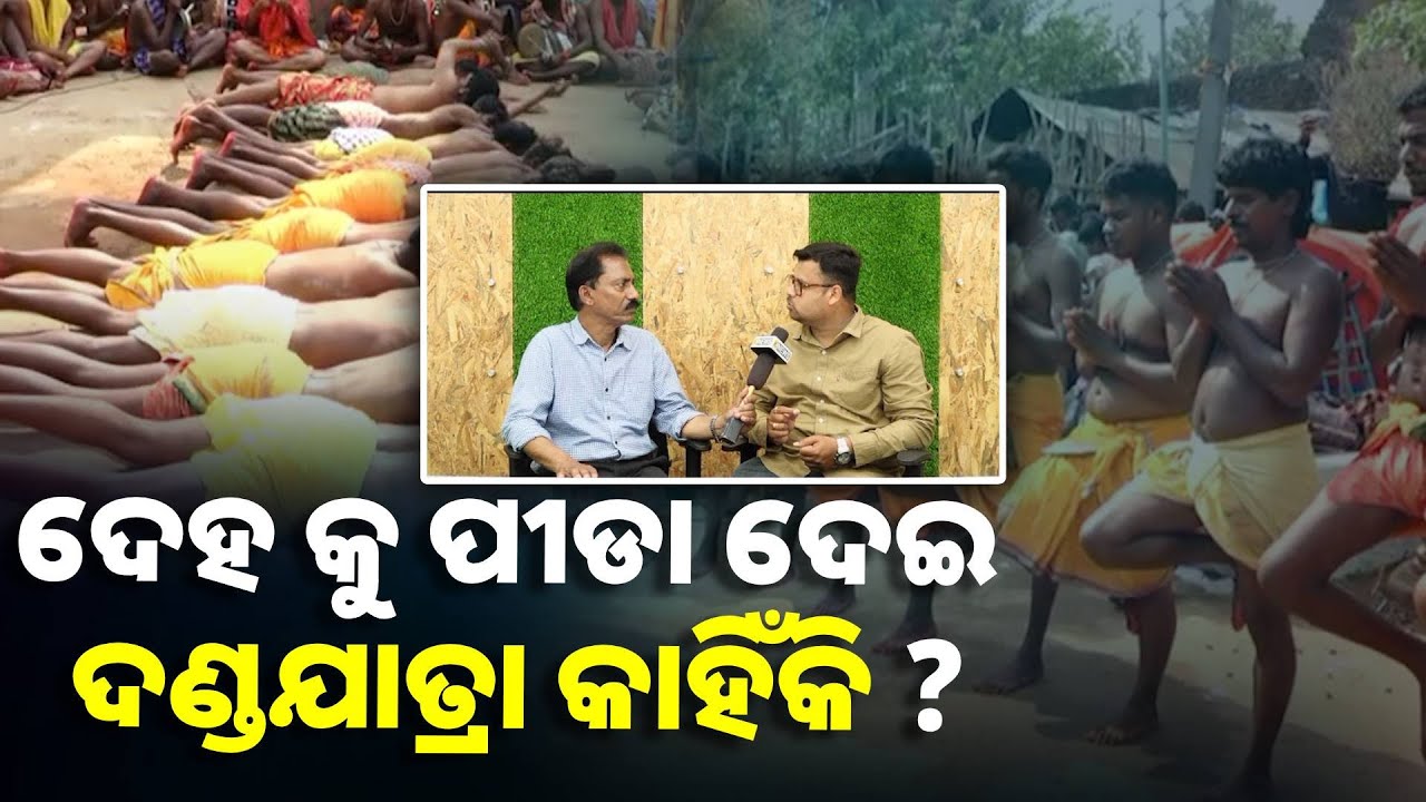 ବିଷୁବ ସଂକ୍ରାନ୍ତି ର 21 ଦିନ ପୂର୍ବରୁ ଆରମ୍ଭ ହୁଏ ଦଣ୍ଡଯାତ୍ରା, ଆସନ୍ତୁ ଜାଣିବା କଣ ରହିଛି ପରମ୍ପରା