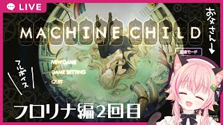 【#マシンチャイルド 】フロリナちゃん2回目！娘がかわいすぎる【フルボイス実況】