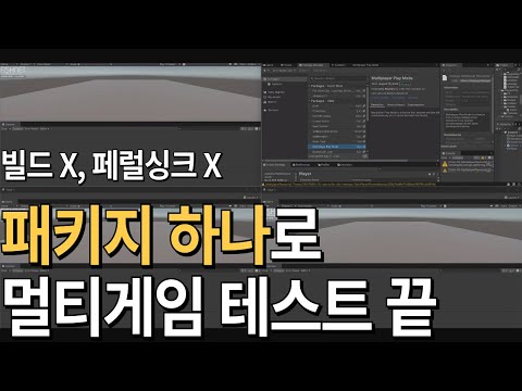 빌드, 페럴싱크 없이 동시에 4개를 띄울 수 있는 패키지 하나로 멀티 게임 테스트 끝내기