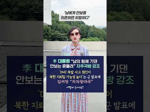 李 "남의 힘에 기댄 <strong>안보는</strong> 흔들려" #자주국방 강조 #dmz 폭발 사고 #북한 지뢰 가능성 발표에 #김여정 "자작광대극"｜어떻게 보시나요? #이혜라 #shorts