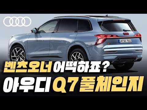 벤츠, BMW, 제네시스 오너까지 후회? 역대급 디자인과 최첨단 인테리어, 가격 경쟁력으로 전 세계 동시 출격한다는 '아우디 Q7 풀체인지'의 모든 것
