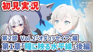 【ブルアカ】第2部メインストーリー Vol.2「オデュッセイア」編 第1章「瞳に映る水平線」後編読んでく！【ネタバレ注意】