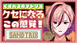 【雑談 初見さん歓迎！】クセになる配信、みなさんも覗いてみませんか？【Sandtrix - 砂テトリス】『十神仁 /  YUMENOS』 #