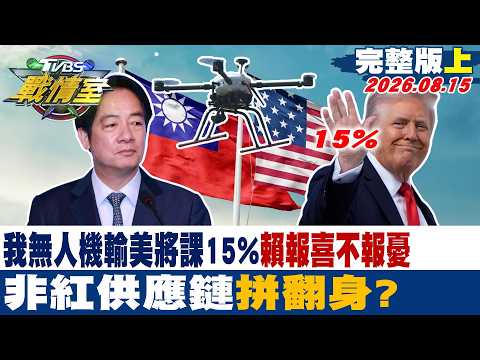 【完整版上集】我無人機輸美將課15%賴報喜不報憂 非紅供應鏈 拼翻身？ 20260815｜#高嘉瑜 #陳琬惠 #柳采葳 #洪孟楷 #施正鋒 #張斯綱