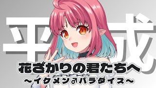 【イケパラ 1話 同時視聴】特オタにもオススメ！平成の名作ドラマ『花ざかりの君たちへ〜イケメン♂パラダイス〜』みよう！
