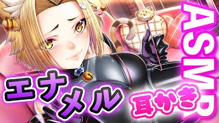 【ASMR】エナメル耳かき【KU100/高音質/高音圧】【Vtuber】