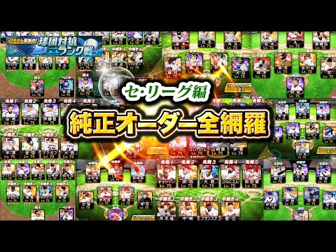 【永久保存版】セリーグ編！参考純正オーダー合わせて1000以上！今後の純正はこうなります【プロスピA】【リアルタイム対戦】