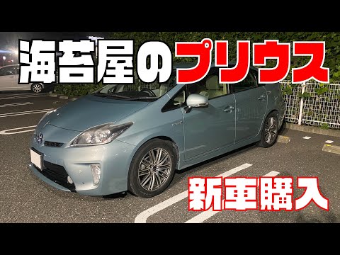 【30プリウス】新車購入でこの仕様！！海苔屋さんのプリウス