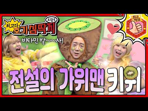 호기심 딱지ㅣ전설의 가위맨 <strong>키위</strong>