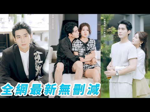 抓包渣男出軌，她果斷轉身答應聯姻，沒想到老公竟是死對頭教授，平日活閻王，卻暗藏偏執深情，把她寵到無法無天！