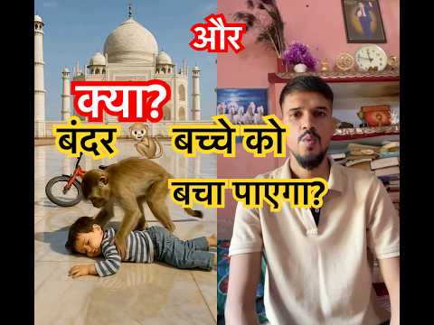 क्या ? एक भूखा बंदर 🐒 बच्चे को बचा पाएगा?? #ai #monkey #baby #shorts