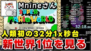 【新世界1位を見る】スーパーマリオワールドスターロード禁止RTA 32分18秒833【Mnineさん】