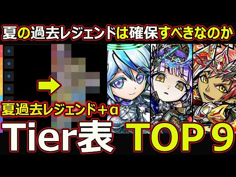 【コトダマン】#2618  夏過去レジェンド＋α Tier表TOP9【過去夏レジェンドTier表】