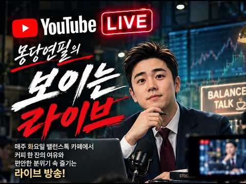 [LIVE몽당연필] 밸런스투자아카데미, <strong>이세무사</strong>, 몽당연필, 몽주리, 백억대학9기, GxR 부자의 공식 몽당연필의 보이는 라이브
