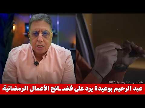 الدكتور بوعيدة يرد على فضائح السلسلات الرمضانية ، واش هاد قلة الحياء كدوز فالتلفزة وكنخلصوها بفلوسنا